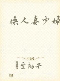 操人妻少妇小说