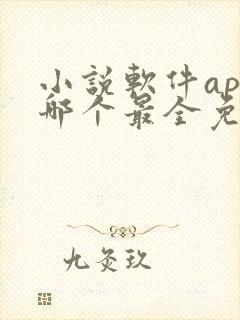 小说软件app哪个最全免费