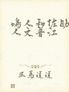 鸣人和佐助的同人文普江