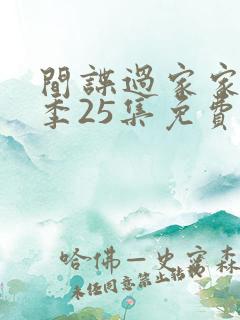 间谍过家家第二季25集免费观看