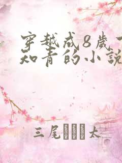 穿越成8岁下乡知青的小说