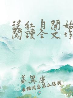 从红月开始免费阅读全文作者