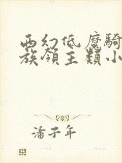 西幻低魔骑士贵族领主类小说