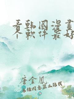 看韩国漫画用哪个软件最好免费