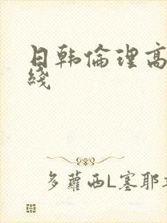 日韩伦理高清在线