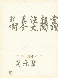 我真没想当皇帝啊全文阅读全文