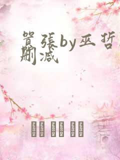 嚣张by巫哲无删减