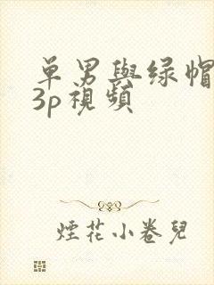 单男与绿帽娇妻3p视频