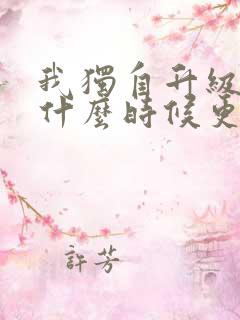 我独自升级动漫什么时候更新