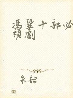 冯巩十部必看电视剧