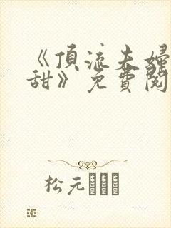 《顶流夫妇有点甜》免费阅读