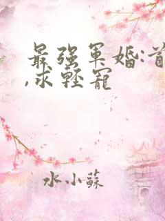 最强军婚:首长,求轻宠