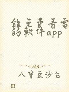 能免费看电视剧的软件app