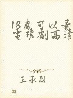 18岁可以看的电视剧高清片