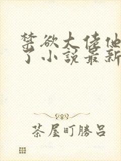 禁欲大佬他沦陷了小说最新章节