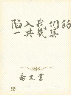 陷入我们的热恋一共几集