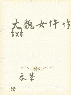 大魏女仵作全文txt