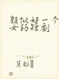 类似好一个乖乖女的短剧