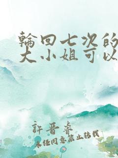 轮回七次的反派大小姐可以在哪里看