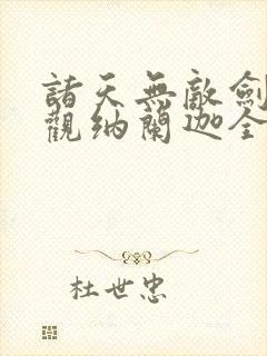 诸天无敌剑修叶观纳兰迦全本免费