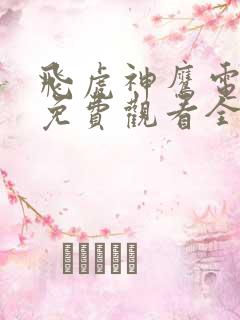 飞虎神鹰电视剧免费观看全集