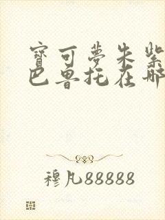 宝可梦朱紫多龙巴鲁托在哪里