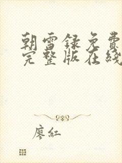 朝雪录免费观看完整版在线全集