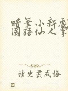 蜡笔小新剧场版国语仙人掌