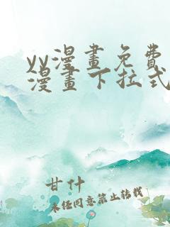 yy漫画免费读漫画下拉式