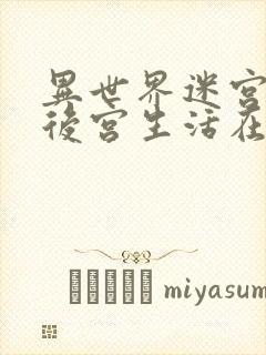 异世界迷宫里的后宫生活在线观看