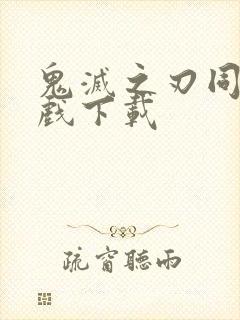 鬼灭之刃同人游戏下载