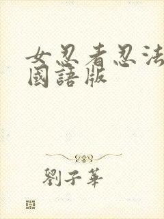 女忍者忍法帖7国语版