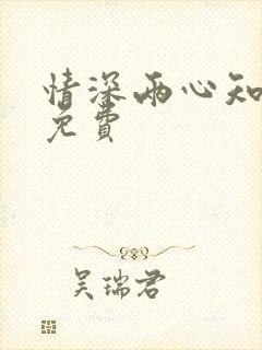 情深两心知短剧免费