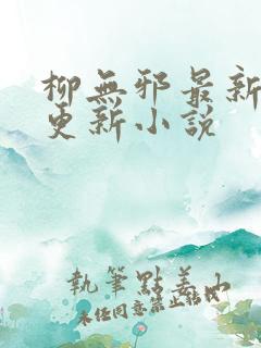 柳无邪最新超前更新小说