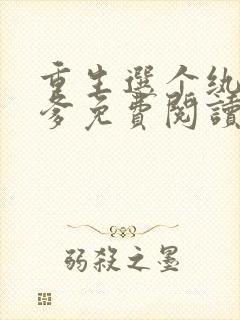 重生选个纨绔当爹免费阅读