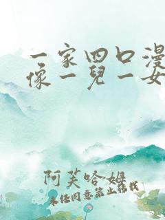 一家四口漫画头像一儿一女