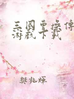 三国曹操传单机游戏下载