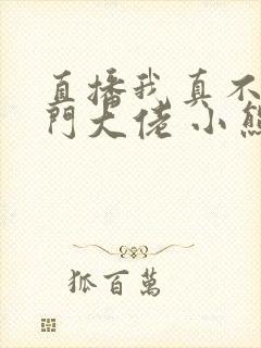 直播我真不是道门大佬 小熊猫