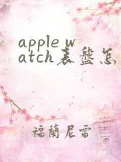 apple watch表盘怎么换