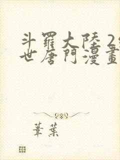 斗罗大陆 2绝世唐门漫画