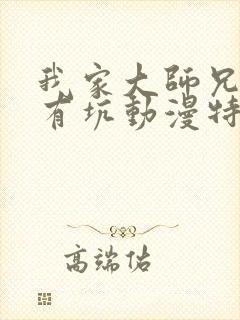 我家大师兄脑子有坑动漫特别篇