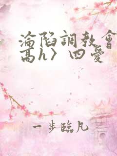 沦陷调教会所〈高h〉四爱