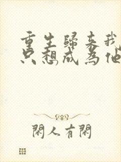 重生归来我壹心只想成为他前妻霍h更新时