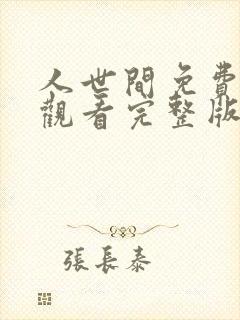 人世间免费全集观看完整版在线播放