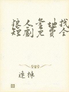 狼人爹地找上门短剧免费全集