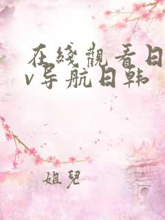 在线观看日韩av导航日韩