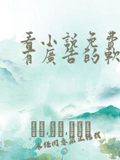 看小说免费还没有广告的软件