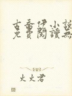 古乔伊小说全文免费阅读无弹窗下载