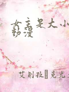 女主是大小姐的动漫