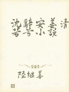 沈辞安姜清语乔若兮小说